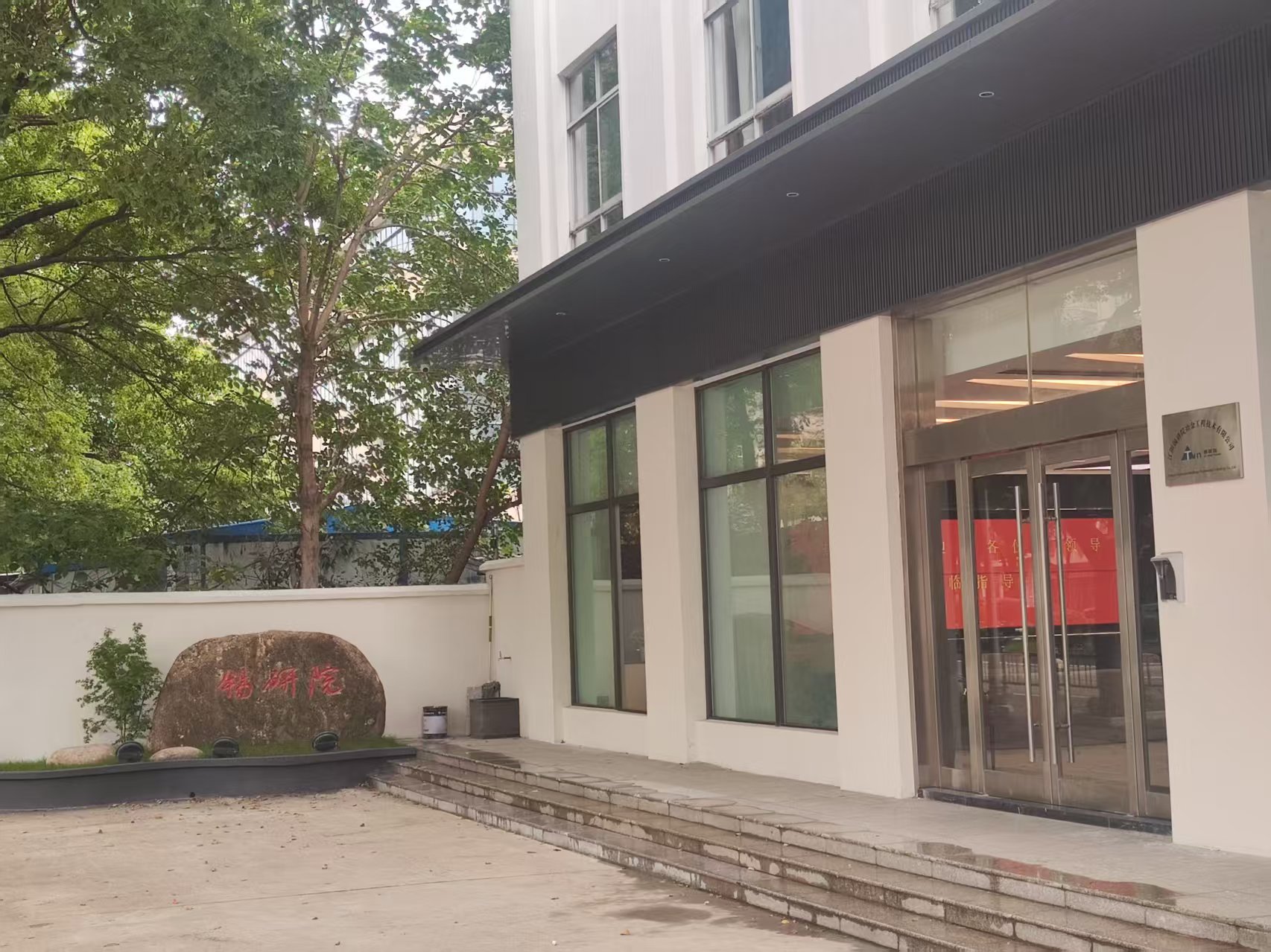 錫研院總部落成——新起點，新征程(圖1)